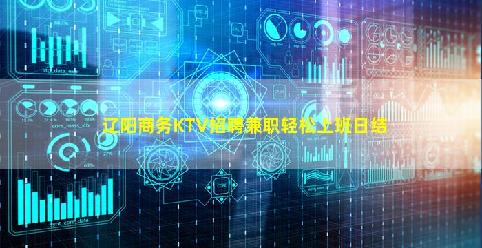 辽阳商务KTV招聘兼职轻松上班日结